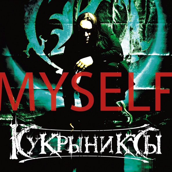 Кукрыниксы — Хрустальный мир